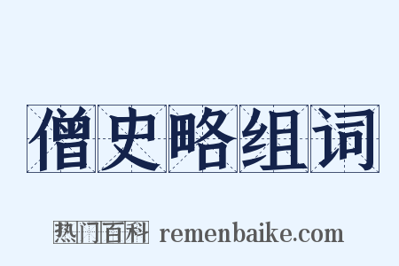 僧史略组词是什么意思的图片